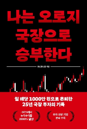 나는 오로지 국장으로 승부한다