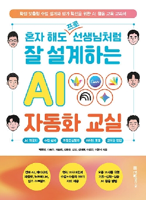 혼자 해도 프로 선생님처럼 잘 설계하는 AI 자동화 교실