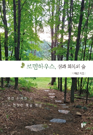 로뎀하우스 쉼과 회복의 숲