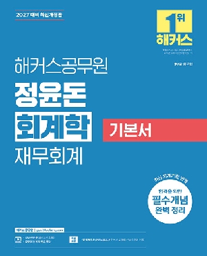 2027 공무원 정윤돈 회계학 재무회계 기본서