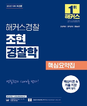 2027 경찰 조현 경찰학 핵심요약집