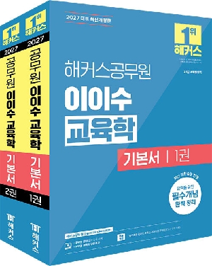 2027 공무원 이이수 교육학 기본서 (전2권)