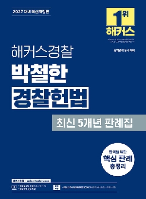 2027 경찰 박철한 경찰헌법 최신 5개년 판례집