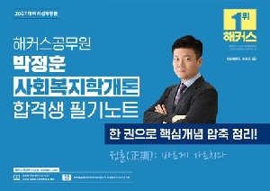 2027 공무원 박정훈 사회복지학개론 학격생 필기노트