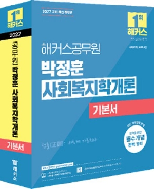 2027 공무원 박정훈 사회복지학개론 기본서