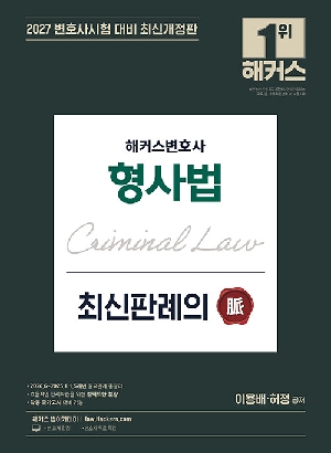 2027 변호사 형사법 최신판례의 맥