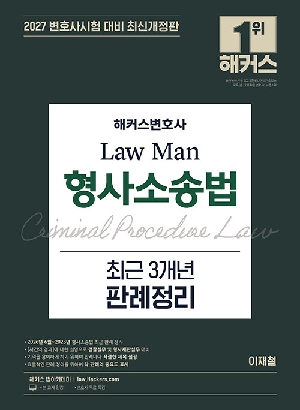 2027 변호사 LAW MAN 형사소송법 최근 3개년 판례정리