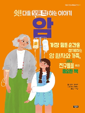 쉿 다들 모른 척하는 이야기 암