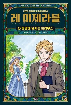 레 미제라블 4 운명에 맞서는 마리우스