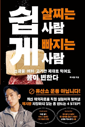 쉽게 살찌는 사람 쉽게 빠지는 사람