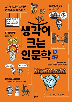 생각이 크는 인문학 31 인구