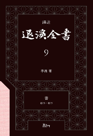 역주 퇴계전서 9
