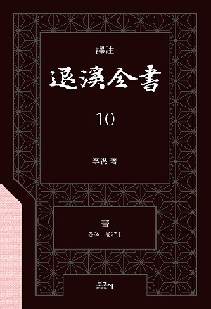 역주 퇴계전서 10