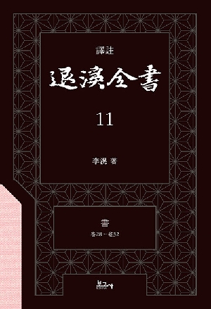 역주 퇴계전서 11