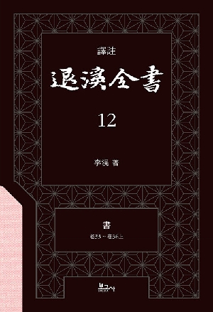 역주 퇴계전서 12