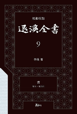 교감표점 퇴계전서 9