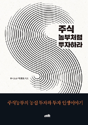 주식 농부처럼 투자하라