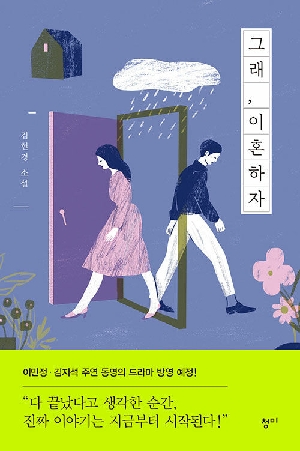 그래 이혼하자