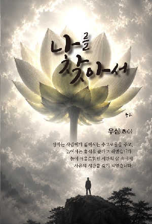 나를 찾아서 하
