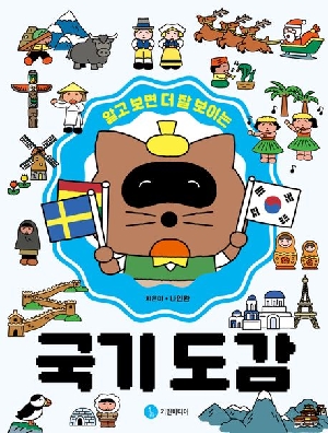 알고 보면 더 잘 보이는 국기도감