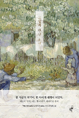 그림과 만난 소년