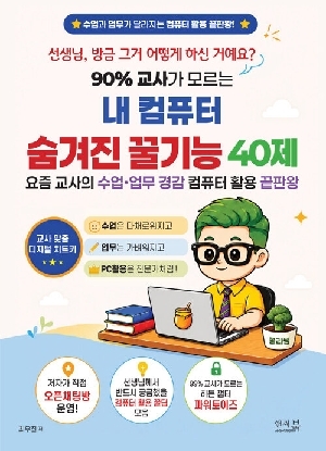 90% 교사가 모르는 내 컴퓨터 숨겨진 꿀기능 40제