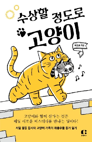 수상할 정도로 고양이