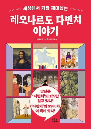 세상에서 가장 재미있는 레오나르도 다빈치 이야기