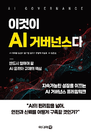 이것이 AI거버넌스다