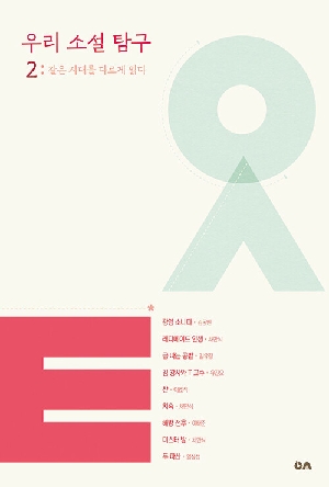 우리 소설 탐구 2 같은 시대를 다르게 읽다