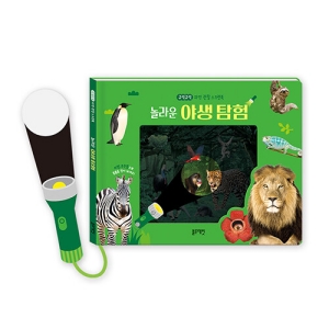 놀라운 야생 탐험