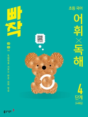 빠작 초등 국어 어휘 독해 4단계 (3 4학년)