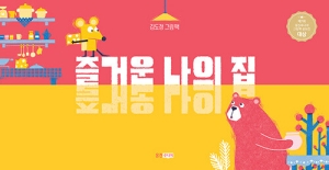 즐거운 나의 집