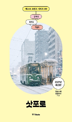 삿포로 (2027년 최신판)