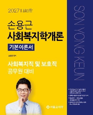 2027 손용근 사회복지학개론 기본이론서