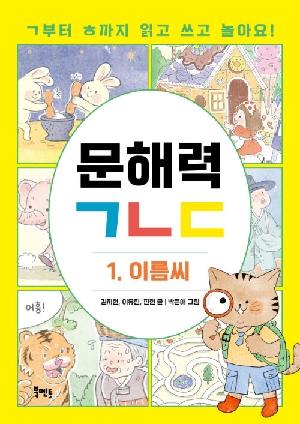 문해력 ㄱㄴㄷ 1 이름씨