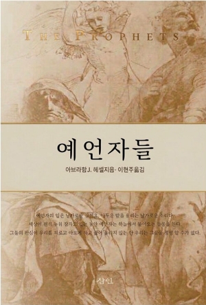 예언자들