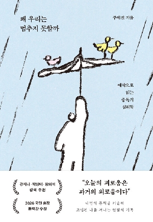 왜 우리는 멈추지 못할까