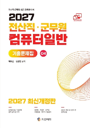 2027 전산직 군무원 컴퓨터일반 기출문제집 4