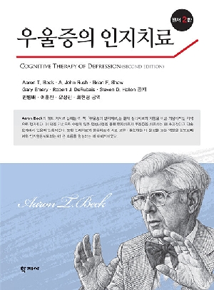우울증의 인지치료 (원서2판)