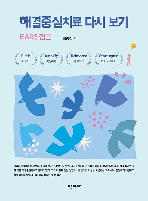 해결중심치료 다시 보기-EARS 접근-