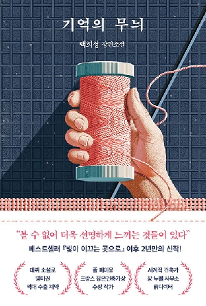 기억의 무늬