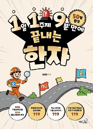 1일 1주제 9분 만에 끝내는 한자