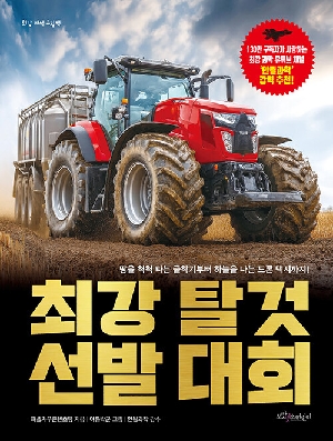 최강 탈것 선발 대회