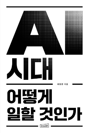 AI시대 어떻게 일한 것인가