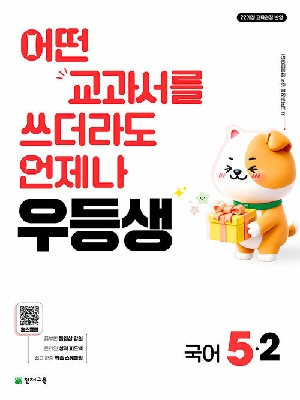 우등생 초등 국어 5-2