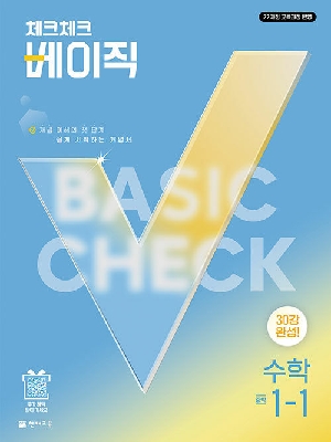 체크체크 베이직 중학 수학 1-1