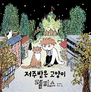 저주받은 고양이 펠리스