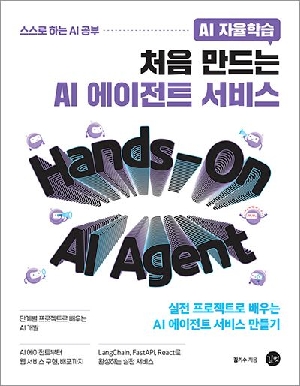AI 자율학습 처음 만드는 AI 에이전트 서비스