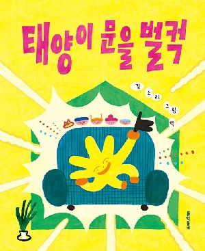 태양이 문을 벌컥